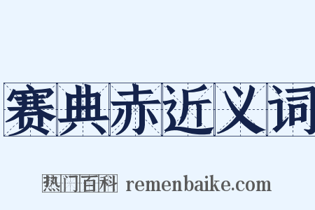 赛典赤近义词是什么意思的图片